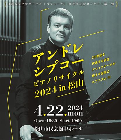【開催中止】アンドレ・シプコー ピアノリサイタル in 松山 2024